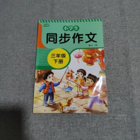 2021新版小学同步作文三年级下册部编人教版好词好句好段小学生作文大全作文练习书语文教材同步配套写作技巧辅导