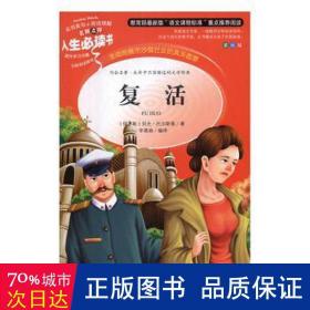 复活-名人点评人生 外国现当代文学 [俄]列夫·托尔斯泰