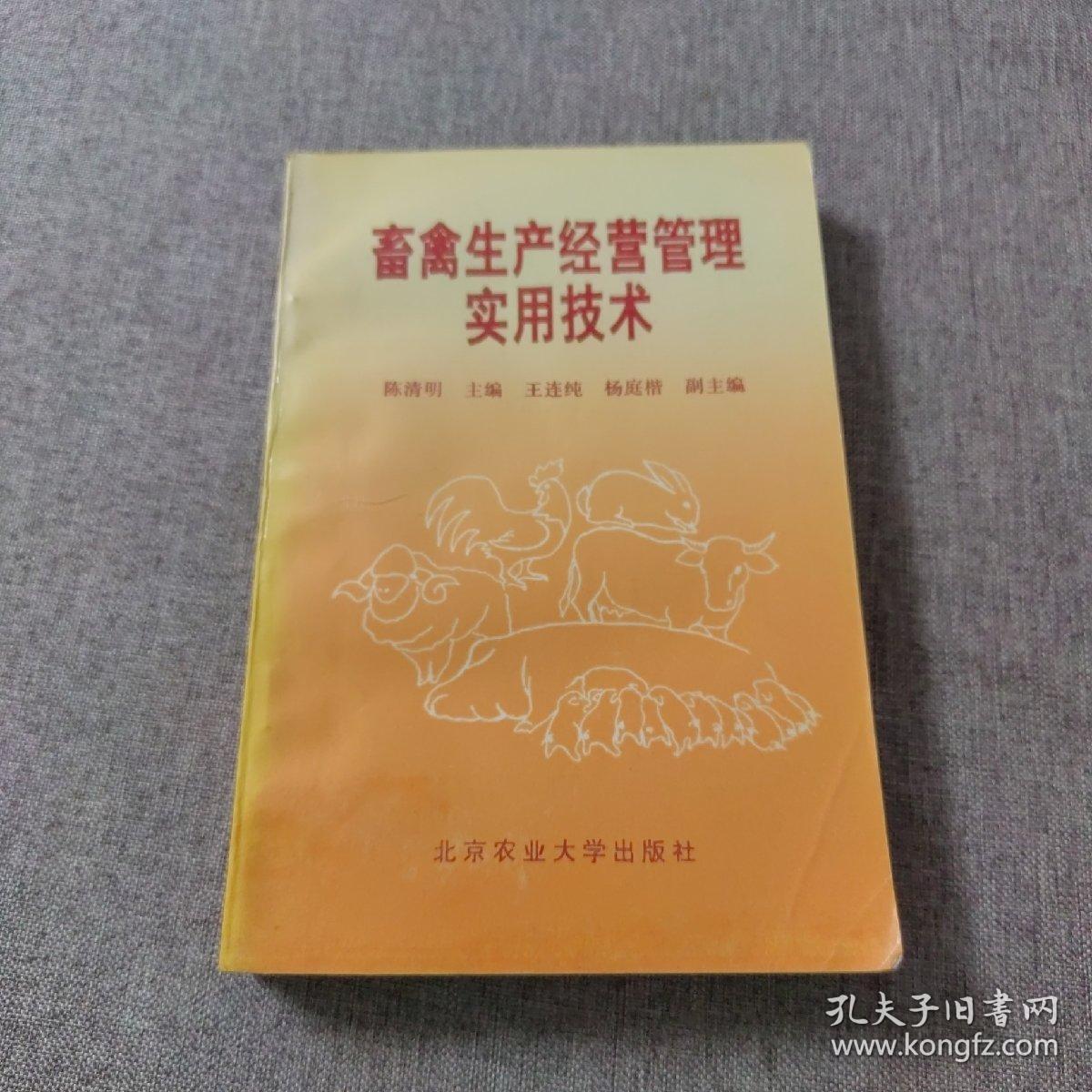 畜禽生产经营管理实用技术