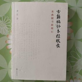 古籍稿抄本经眼录：来燕榭书跋题记