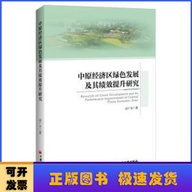 中原经济区绿色发展及其绩效提升研究