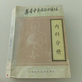 基层中医临证必读大系——内科分册