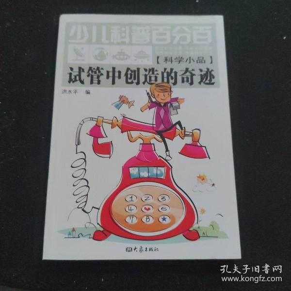 少儿科普百分百：试管中创造的奇迹（科学小品）