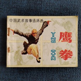 鹰拳