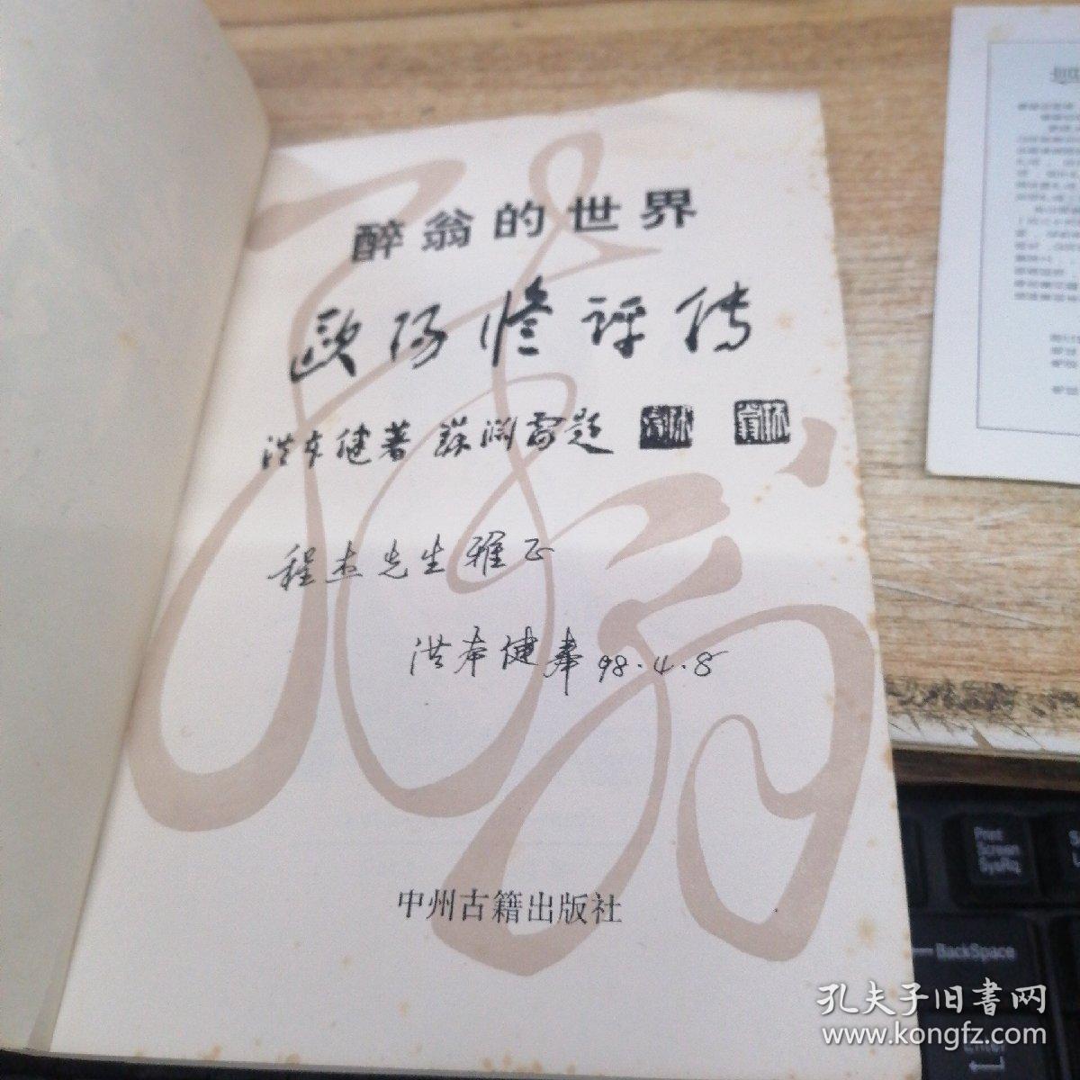 醉翁的世界:欧阳询评传    洪本健签赠本