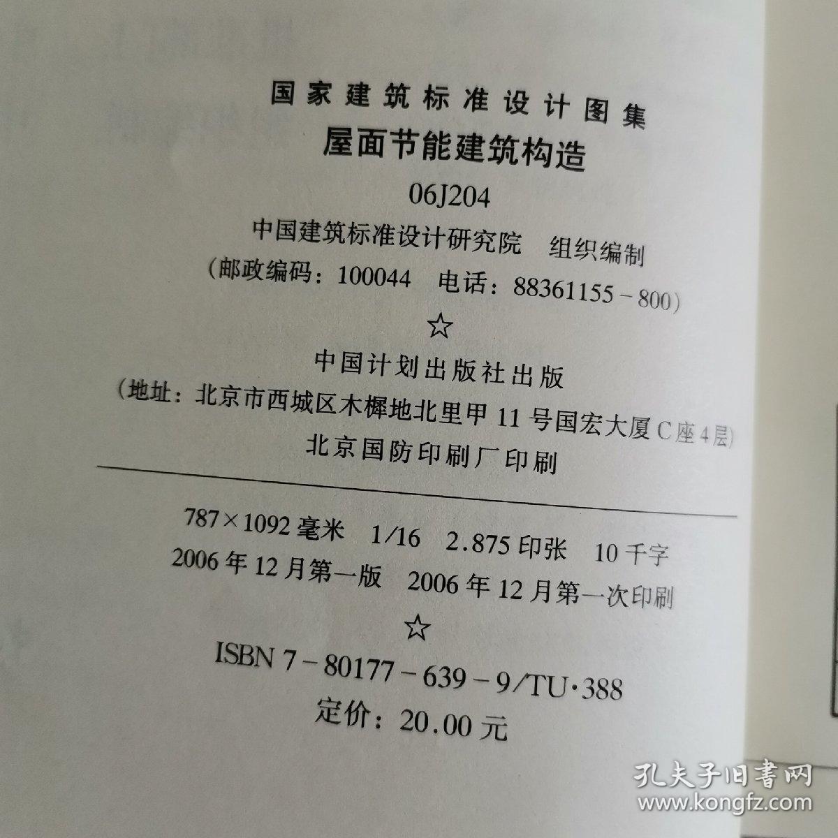 国家建筑标准设计图集.屋面节能建筑构造