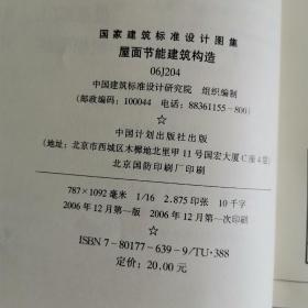 国家建筑标准设计图集.屋面节能建筑构造