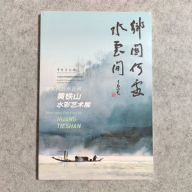 【全新未拆封】乡关何处水云间一一黄铁山水彩艺术展作品集