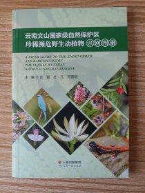 云南文山国家级自然保护区珍稀濒危野生动植物识别图册