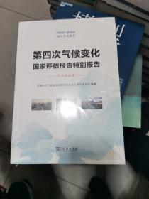 第四次气候变化国家评估报告特别报告：科学数据集，未开封，书架1