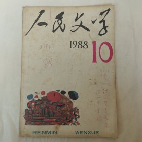 人民文学1988年第10期