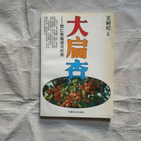大扁杏:甜仁杏栽培与利用