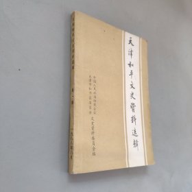 天津和平文史资料选辑第一辑
