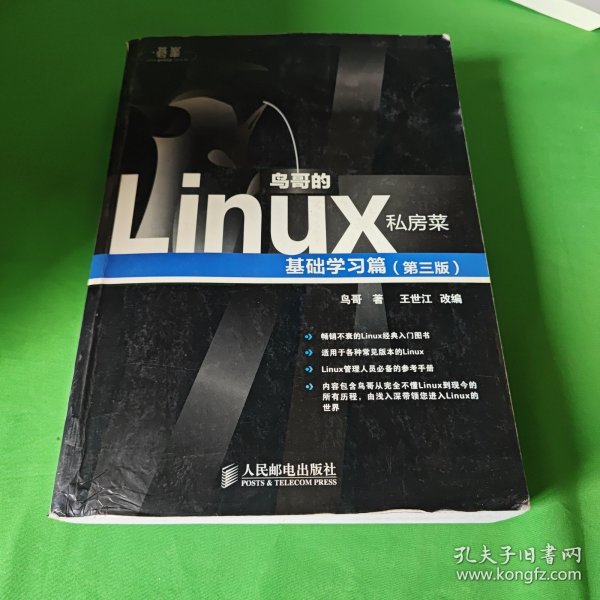 鸟哥的Linux私房菜：基础学习篇（第三版）