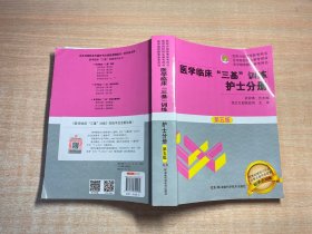 医学临床“三基”训练 护士分册（第五版）