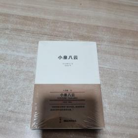 《小泉八云》读库 无印良品 MUJI 人与物系列文库本（全新 未拆封）