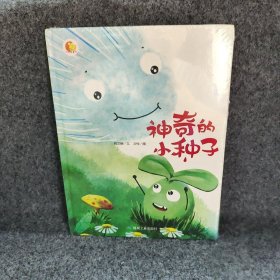 小月亮童书:神奇的小种子(精装绘本)何文楠
