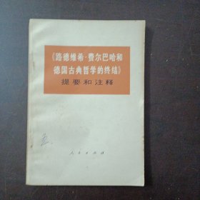 《路德维希 费尔巴哈和德国古典哲学的终结》提要和注释——l10