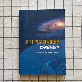 基于FPGA的伺服系统数字控制技术