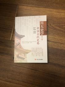 川大史学（第二辑） 中国古代史卷