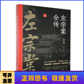 左宗棠全传