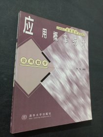 应用概率统计