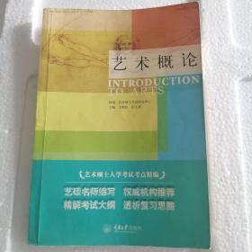 艺术硕士入学考试考点精编：艺术概论