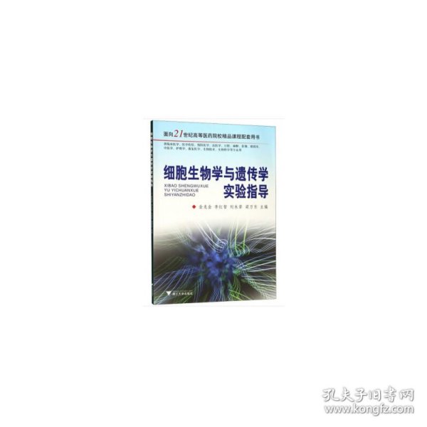 细胞生物学与遗传学实验指导/面向21世纪高等医药院校精品课程配套用书