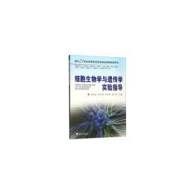 细胞生物学与遗传学实验指导/面向21世纪高等医药院校精品课程配套用书