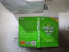 新东方：四级词汇词根+联想记忆法