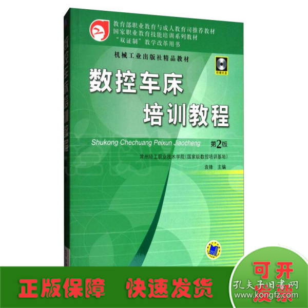 国家职业教育技能培训系列教材：数控车床培训教程（第2版）