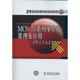 MCS-51系列单片机原理及应用