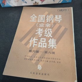 全国钢琴（业余）考级作品集（试行）第六级——第八级