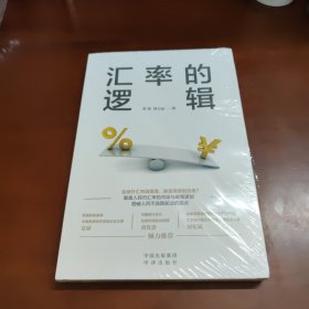 汇率的逻辑（中银证券全球首席经济学家、汇率专家管涛权威阐述未来汇率大趋势）34