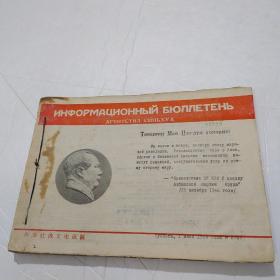 新华社俄文电讯稿1968年（每本都有毛主席像）23本合订