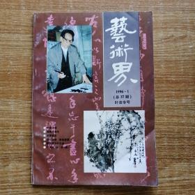 《艺术界》1996第1期叶浓专号（叶浓签名钤印本）