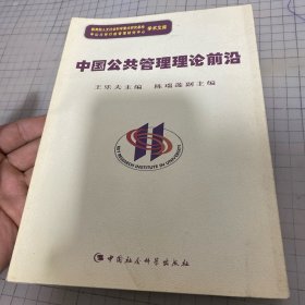 中国公共管理理论前沿