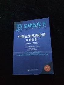 中国企业品牌价值评价报告 2017-2018