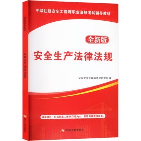 安全生产法律法规 全新版 9787550922990 全国安全研究组