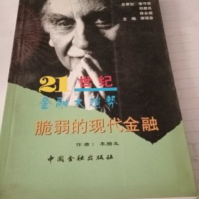 21世紀(jì)金融大趨勢(shì)-弱的現(xiàn)代金融，