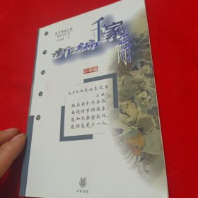 新编千家诗 小学版