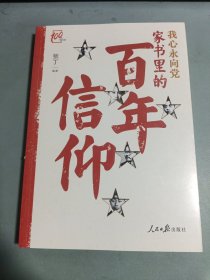 我心永向党：家书里的百年信仰