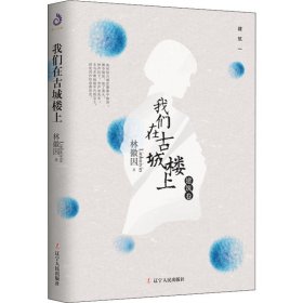 我們在古城樓上 建筑卷