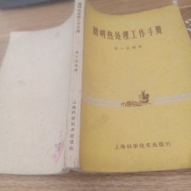 简明热处理工作手册