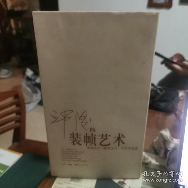 邱陵的装帧艺术--:装帧史论、装帧设计、写生作品选（精装本）