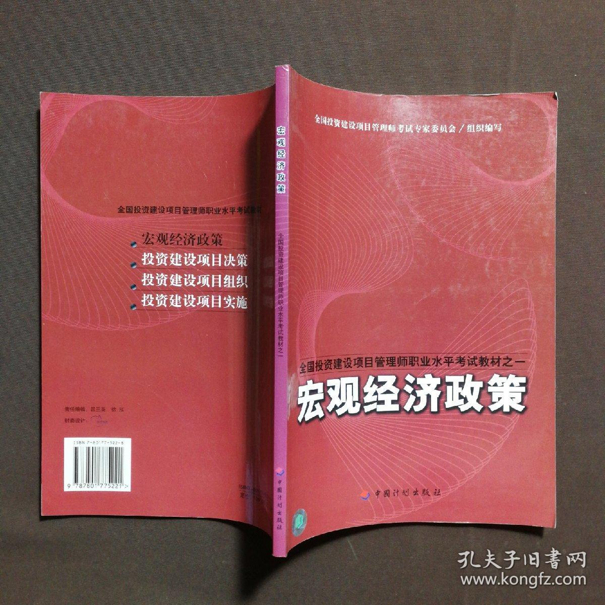 全国投资建设项目管理师职业水平考试教材之一  宏观经济政策