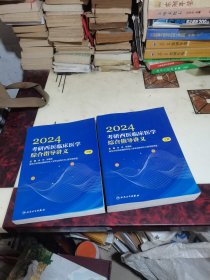 2024考研西医临床医学综合指导讲义上下