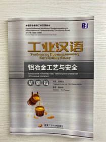 工业汉语 铝冶金工艺与安全 基础篇（正版彩印、库存未阅）