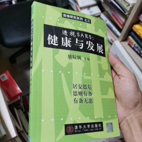 透视ＳＡＲＳ健康与发展（国情研究系列 非典）