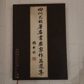 二十世纪四川已故著名书画家作品选集